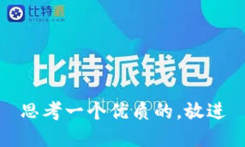 思考一个优质的，放进