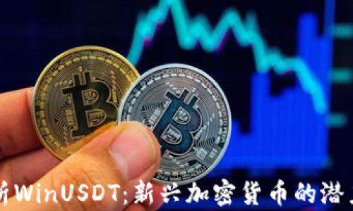
深入解析WinUSDT：新兴加密货币的潜力与前景