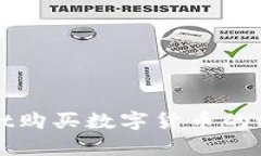 tpWallet购买数字货币的详细教程