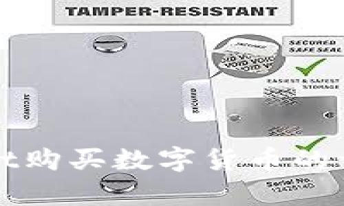 tpWallet购买数字货币的详细教程