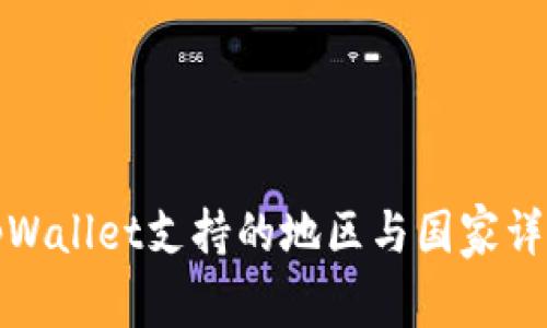 tpWallet支持的地区与国家详解