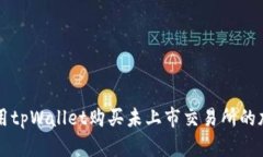 如何使用tpWallet购买未上市交易所的加密货币