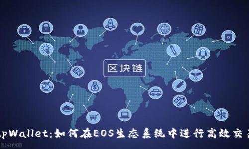 :
tpWallet：如何在EOS生态系统中进行高效交易