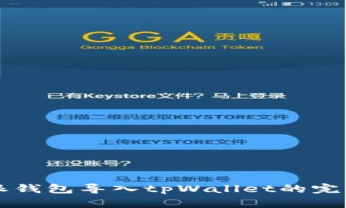 比特派钱包导入tpWallet的完整指南