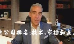 三星加密货币芯片公司排名：技术、市场和未来