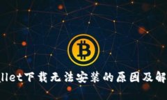  tpWallet下载无法安装的原因及解决方案