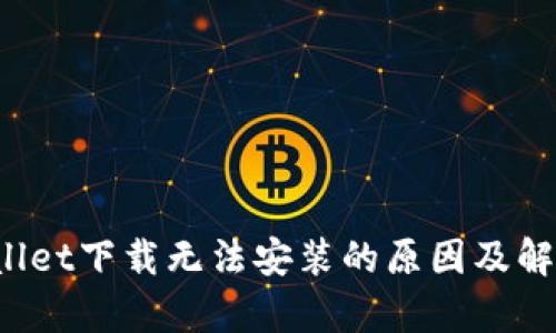  tpWallet下载无法安装的原因及解决方案