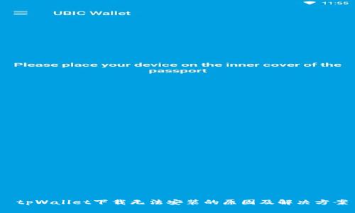  tpWallet下载无法安装的原因及解决方案