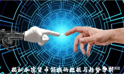 
揭秘加密货币领域的数据与趋势分析