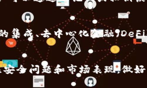 存储PIG币的最佳选择：TPWallet全面解析br
关键词：加密货币, 钱包, PIG币/guanjianci

引言
随着区块链技术的不断发展，加密货币市场愈加成熟，投资者逐渐增多。在众多加密货币中，PIG币因其独特的价值理念和使用场景近年来频频受到关注。对于想要投资或持有PIG币的用户来说，选择一个安全、可靠、功能多样的钱包至关重要。TPWallet作为一款多功能的数字资产钱包，是PIG币存储和交易的优选工具之一。

TPWallet概述
TPWallet是一款集成了多种区块链资产管理功能的数字钱包，用户可以通过它存储、转账、交易各种加密货币。TPWallet支持多链资产的管理，不仅如此，其用户界面友好，操作简单，适合不同层次的用户。TPWallet还具备安全性高、隐私保护、实时交易等特性，令其在数字货币钱包中脱颖而出。

PIG币的特点
PIG币（Pig Token）是一种基于区块链技术的数字货币，其主要用途包括交易、支付以及社区治理等。PIG币的出现旨在为用户提供更便捷的金融服务，尤其是在小额支付、微交易等领域，其灵活性与低交易成本使其广受欢迎。此外，PIG币的社区氛围浓厚，持币用户能够参与项目的治理与决策，进一步增强了其使用价值。

TPWallet存储PIG币的优点
使用TPWallet存储PIG币有诸多优点。首先，TPWallet采用先进的安全技术，确保用户资产不受外界威胁。同时，钱包中内置的多种功能，如即时交易和资产的快速转移，提高了用户体验。更为重要的是，TPWallet用户能够随时查看PIG币的市场行情，及时作出合理决策。

如何在TPWallet中存储PIG币
在TPWallet中存储PIG币的过程非常简单。首先，用户需要下载并安装TPWallet应用程序，注册并创建账户。随后，用户可以通过转账的方式将PIG币存入钱包中，或者通过TPWallet内置的交易平台直接购买PIG币。用户还可以随时查看钱包余额、交易记录等信息，方便管理自己的数字资产。

可能相关的问题

问题1：如何确保TPWallet的安全性？
TPWallet在安全性方面采取了一系列措施，首先，软件采用了高强度的加密算法，确保用户数据仅可由用户本人访问。此外，TPWallet还提供了多重身份验证功能，以防止未经授权的访问。用户也可以设定强密码，并定期更改密码，以进一步提升安全性。同时，TPWallet建议用户使用硬件钱包进行离线存储较大金额的加密资产，以降低被黑客盗取的风险。

问题2：PIG币的市场表现如何？是否值得投资？
PIG币的市场表现受多种因素影响，包括市场整体氛围、技术进步和社区参与度。通常情况下，若项目团队有持续的技术更新和市场推广，PIG币的价值会有所提升。投资者应关注PIG币的市场动态，尤其是与其底层技术和应用场景相关的消息。此外，持有PIG币的用户能够通过社区参与项目治理，这在一定程度上增加了其投资的吸引力。

问题3：TPWallet与其他钱包有什么区别？
与其他加密货币钱包相比，TPWallet具有更强的安全性和用户体验。其多链支持是一个重要亮点，用户可以在同一应用程序中管理不同类型的资产。而某些钱包仅支持特定链的资产，限制了用户选择。同时，TPWallet内置的交易功能使用户可以在钱包内直接进行资产交易，大大简化了操作流程。同时，TPWallet的用户界面友好，适合不同层次的用户，使其更具竞争力。

问题4：如何处理在TPWallet中的PIG币丢失问题？
在TPWallet中，用户需谨慎操作，以避免PIG币丢失。若用户经常参与交易或转账，建议定期备份钱包的助记词或私钥，以防止意外情况导致资产丢失。若发生意外丢失，用户可以通过助记词或私钥恢复访问。TPWallet还提供了客户支持服务，用户可通过官方渠道咨询解决方案。值得注意的是，用户应保持对助记词的保密，避免泄露以防止被盗。

问题5：TPWallet未来的发展方向是什么？
TPWallet团队致力于不断改进钱包的功能和用户体验。未来，TPWallet可能会支持更多的数字资产，以满足用户的需求。此外，钱包将陆续推出创新的功能，例如智能合约的集成、去中心化金融（DeFi）服务等，扩大其生态系统。团队还注重用户的反馈，计划通过社区参与来产品，形成良好的互动，并增强用户粘性。

总结
在数字资产管理日益重要的今天，选择一个合适的钱包至关重要。TPWallet以其安全、便捷和多功能的特点，成为存储PIG币的理想选择。投资者在选择钱包时，应密切关注安全问题和市场表现，做好资产管理。此外，了解钱包的相关功能和使用技巧也是提高投资效益的重要举措。希望本文的介绍能够为广大用户提供参考。