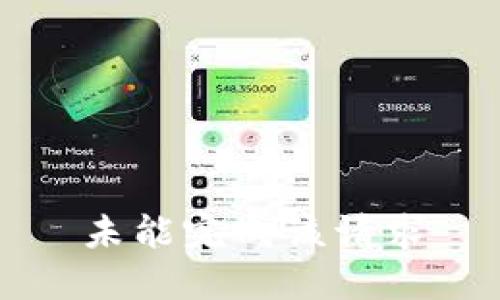 未能完成该请求