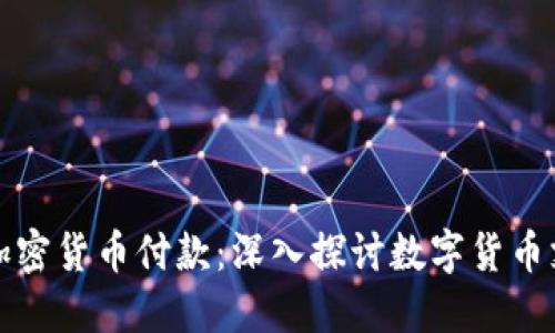 如何使用加密货币付款：深入探讨数字货币支付的未来