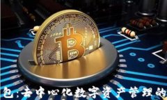 TP钱包：去中心化数字资产管理的未来