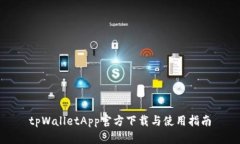 tpWalletApp官方下载与使用指南