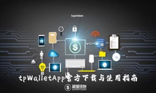 tpWalletApp官方下载与使用指南