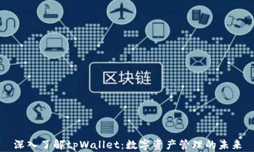 深入了解tpWallet:数字资产管理的未来