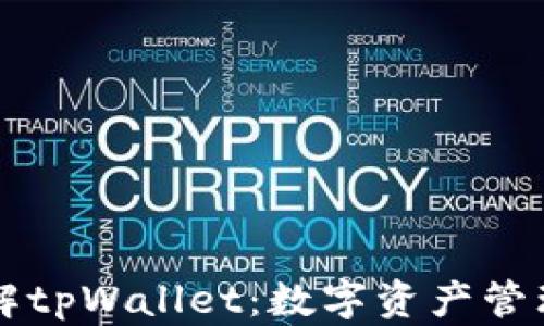 
深入了解tpWallet：数字资产管理的未来