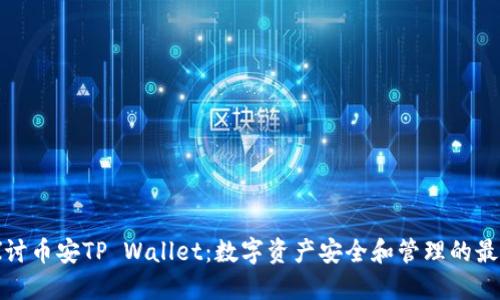 深入探讨币安TP Wallet：数字资产安全和管理的最佳选择