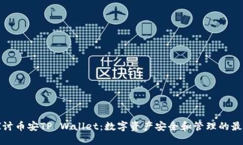 深入探讨币安TP Wallet：数字资产安全和管理的最佳选择