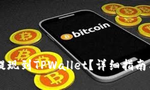 如何将Doge币提现到TPWallet？详细指南与常见问题解答