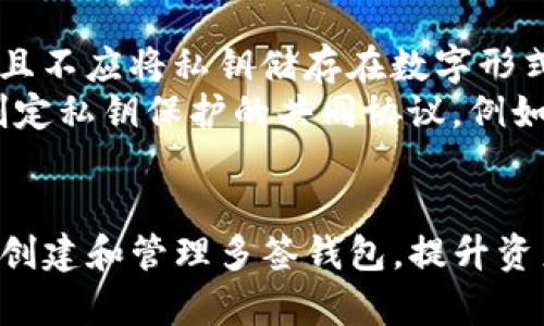 biao ti/biao ti：如何在TP平台上创建多签钱包

/guanjianci：多签钱包, TP平台, 数字资产安全

什么是多签钱包
多签钱包（Multi-signature Wallet）是一种数字钱包，要求多个私钥中的多个（而不是全部）来批准一笔交易。这种安全特性使得该钱包特别适合于需要多个用户共同管理资产的场景，例如公司资金管理或团队项目资金管理。
相较于传统的单签名钱包，多签钱包提供了更高的安全性和灵活性。例如，在一个2-of-3的多签合约中，只有在有2个持有私钥的用户同意后，资金才能被转移。这就意味着，即使一个私钥被劫持，攻击者仍然无法轻易转移资金。

TP平台简介
TP（Trusted Platform）是一个致力于数字资产管理的平台，为用户提供安全、高效的数字资产管理工具。TP平台支持多种区块链及加密货币，平台界面友好，且拥有多种安全措施，致力于提高用户的资产安全性。
在TP平台上，用户可以方便地创建多签钱包、单签钱包、交易以及其他数字资产管理操作。TP平台的多签钱包功能，提供了丰富的设置选项，适合各种不同需求的用户。

创建多签钱包的基本步骤
在TP平台上创建多签钱包的过程虽然简单，但为了确保用户在操作过程中的安全和效率，以下是详细的步骤说明：
ol
    listrong注册并登录TP账户：/strong首先，用户需要访问TP的官方网站，完成注册并登录账户。如果您已经有一个账户，直接登录即可。/li
    listrong导航到钱包创建页面：/strong登录后，用户需要找到“钱包”选项，点击进入钱包管理界面。在这里，可以选择创建新钱包的选项。/li
    listrong选择多签钱包选项：/strong在创建钱包的界面中，用户会看到多种钱包类型的选择。选择“多签钱包”选项，开始设置多签钱包的相关参数。/li
    listrong设置参与者及签名要求：/strong用户需要指定钱包的参与者，包括哪些地址可以持有钱包的私钥，以及需要多少个签名才能进行交易。例如，可以设置为3个参与者，要求至少2个签名才能有效发起交易。/li
    listrong生成钱包地址：/strong完成参与者及签名要求的设置后，系统将自动生成多签钱包地址和相应的私钥。在生成钱包之前，确保您已经妥善存储好这些私钥。/li
    listrong完成创建：/strong最后，确认所有设置信息，点击“创建钱包”按钮，系统将完成对多签钱包的创建。创建完成后，请定期检查和管理您的钱包。/li
/ol

多签钱包的安全优势
多签钱包为用户提供了增强的安全性。以下是多签钱包在安全方面的一些优势：
ul
    listrong分散风险：/strong在多签钱包中，资金的控制权被分散到多个参与者手中。这意味着即使某个私钥被盗取，只有当多个用户同意时，资金才能被转移，降低了单点故障的风险。/li
    listrong保护合作社资金：/strong对于团队或公司项目，采用多签钱包可以避免单个个人的决定造成资金的浪费或损失，以确保集体决定后才能进行资金操作。/li
    listrong添加审计功能：/strong多签钱包的操作透明度较高，所有的资金管理行为都记录在区块链上，参与者可以随时审计资金的流动，确保没有不当行为发生。/li
/ul

常见问题解答

h41. 多签钱包如何提升安全性？/h4
多签钱包的核心在于多个私钥的共同管理，使得资产管理决策不再依赖于单一用户。通过设置一定的签名阈值，如要求3个参与者中的2个签名才能完成交易，可以有效降低由于私钥失窃、遗忘等原因导致的资产损失风险。
在传统单签钱包中，所有权持有者拥有完全的控制权，这意味着一旦私钥被盗，资金就可能迅速被转移。而在多签钱包中，即使某个私钥泄露，没有其他私钥的支持，盗窃者也无法完成转账操作。此外，多个用户共同管理资金可以避免单独一个人做出不负责任的财务决策，增强了团队审计和透明度。

h42. 如何管理多签钱包的参与者？/h4
管理多签钱包中的参与者首先需要用户明确每个参与者的角色和责任。在创建多签钱包时，需要指定每一个钱包参与者的公钥或地址，以及需要多少个签名后才能批准交易。
确保所有参与者了解合规性和各自的权利与责任，是管理多签钱包的重要步骤。如果有参与者更换，需要在TP平台上进行相应的设置。此外，可以考虑设计一个内部流程，以确保对多签钱包的访问和操作记录，这有助于建立信任，防止由于信息不对称引起的不必要摩擦。

h43. 在什么情况下使用多签钱包最为合适？/h4
多签钱包适合在需要多人共同管理资金的场景，尤其是那些涉及到较大金额的资金管理，例如企业资金、投资基金、合作项目资金等。其中，涉及到多个利益相关者需要共同决策的项目，采用多签钱包尤其能够减少争议。
此外，在社区治理、DAO等去中心化组织中，多签钱包可以有效地管理社区资金，确保决策的透明性和民主性。多签钱包同样对那些想要增加资产安全性、担心单个私钥安全问题的用户有很大的帮助。

h44. 多签钱包的操作复杂吗？/h4
尽管第一眼看起来多签钱包的设置流程似乎比单签钱包复杂，但实际上在TP平台上的操作相对直观，用户只需按照系统提供的指引进行操作，无需深入理解背后的技术细节。
创建多签钱包后，日常的资金管理操作，如发送和接收资产，仍然保持简洁。不过，由于涉及多位用户的参与，因此在执行交易时需要提前进行协调和沟通，以确保所有参与者都准备好进行签名，可能会在效率上有所影响。

h45. 如何确保多签钱包的私钥安全？/h4
对于多签钱包，私钥安全和管理是最重要的一环。用户需要确保每个参与者妥善保管好自己的私钥，尽量不在不安全的网络环境中进行操作，且不应将私钥储存在数字形式的文件中。
定期检查和更新安全策略也是非常重要的，尤其是在参与者更换、资产结构变化时。此外，考虑到多签钱包参与者通常具有共同的目标，可以制定私钥保护的共同协议，例如使用硬件钱包、冷存储等技术来保障私钥的绝对安全。

总结
多签钱包作为一种安全性高、灵活性强的数字资产管理工具，特别适合于需要共同管理资产的团队和组织。在TP平台的支持下，用户可以轻松创建和管理多签钱包，提升资产的安全性，有效地防范风险。通过合理的参与者管理和私钥保护策略，多签钱包将变得更加安全高效，为用户提供更好的数字资产管理体验。