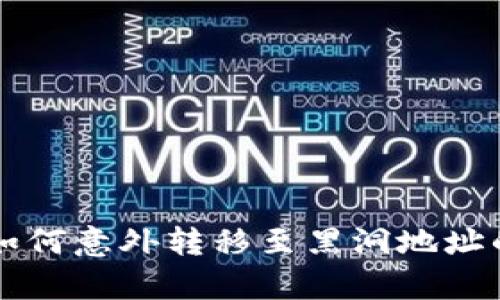 tpWallet如何意外转移至黑洞地址的深层解析