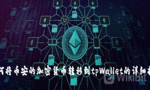 如何将币安的加密货币转移到tpWallet的详细指南