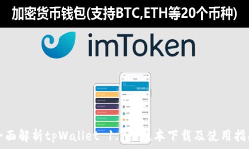   
全面解析tpWallet 1.7.5版本下载及使用指南