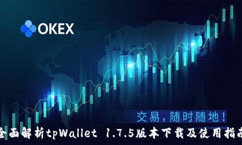   
全面解析tpWallet 1.7.5版本下载及使用指南