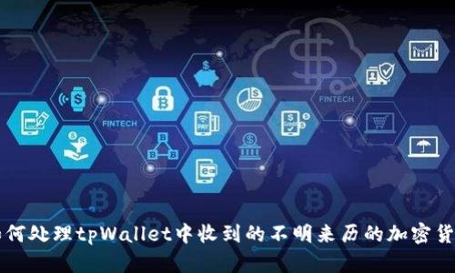 如何处理tpWallet中收到的不明来历的加密货币