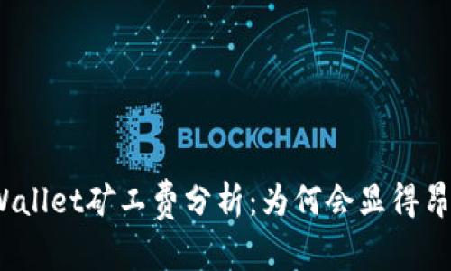 tpWallet矿工费分析：为何会显得昂贵？