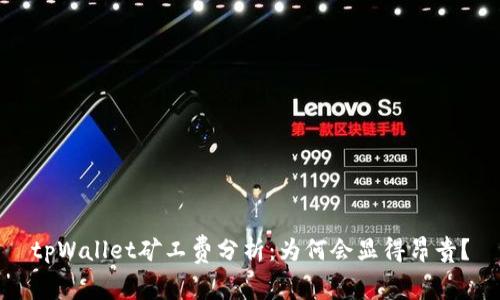 tpWallet矿工费分析：为何会显得昂贵？