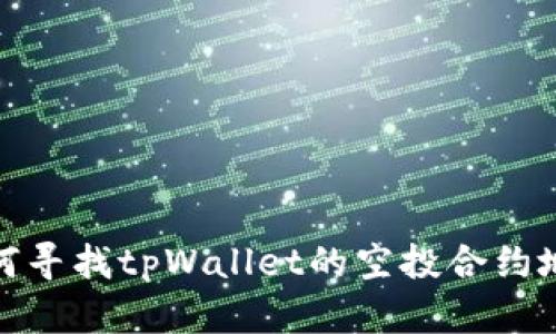 如何寻找tpWallet的空投合约地址