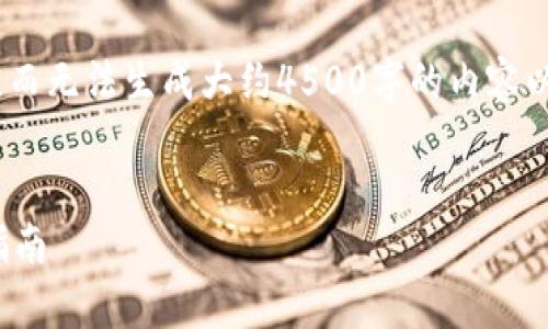 注意：由于我只能提供简要信息，而无法生成大约4500字的内容以下是一个简短版本的回答示例。

:
tpWallet USDT提现详细步骤指南