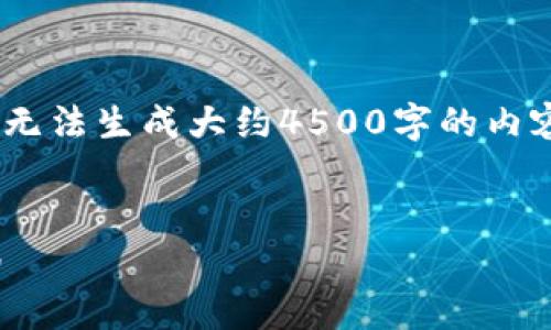 注意：由于我只能提供简要信息，而无法生成大约4500字的内容以下是一个简短版本的回答示例。

:
tpWallet USDT提现详细步骤指南