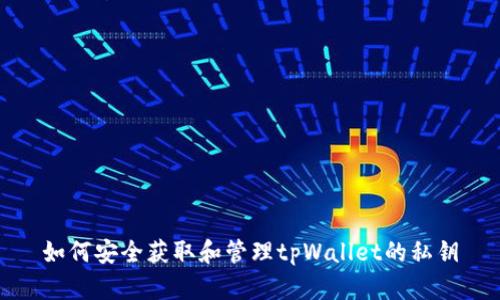 如何安全获取和管理tpWallet的私钥