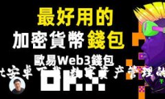  tpWallet安卓下载：数字资产管理的最佳选择