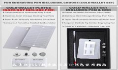 火币的USDT提币流程与TP钱包使用指南