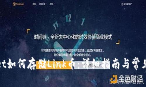 : tpWallet如何存储Link币：详细指南与常见问题解答