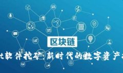 tpWallet软件挖矿：新时代的数字资产挖掘利器