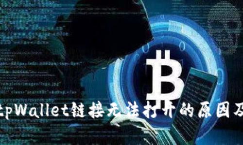 探究手机tpWallet链接无法打开的原因及解决方案