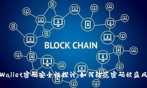 tpWallet密码安全性探讨：如何防范密码被盗风险