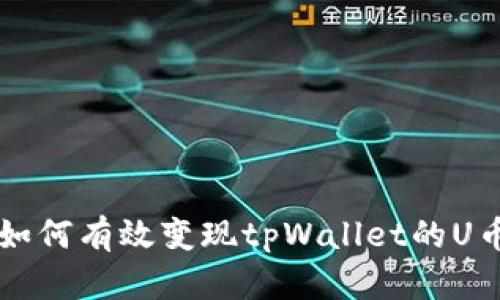 如何有效变现tpWallet的U币