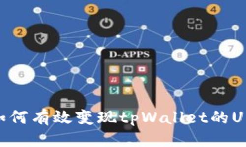 如何有效变现tpWallet的U币
