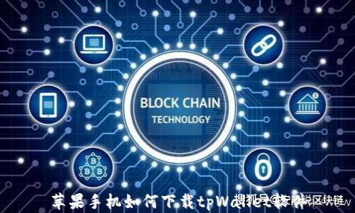 
苹果手机如何下载tpWallet软件