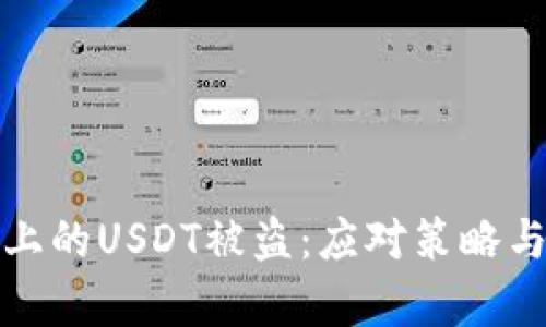 tpWallet上的USDT被盗：应对策略与防范措施