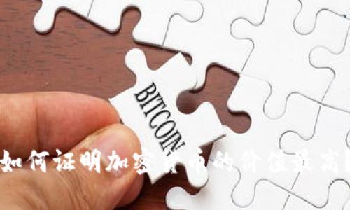 如何证明加密货币的价值最高？