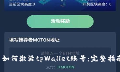  如何激活tpWallet账号：完整指南