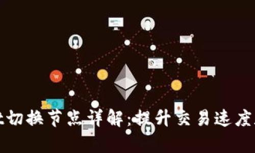 tpWallet切换节点详解：提升交易速度和安全性