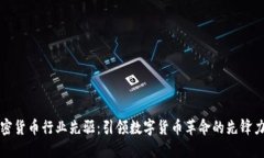 加密货币行业先驱：引领数字货币革命的先锋力